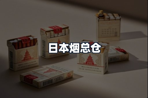 日本烟总仓
